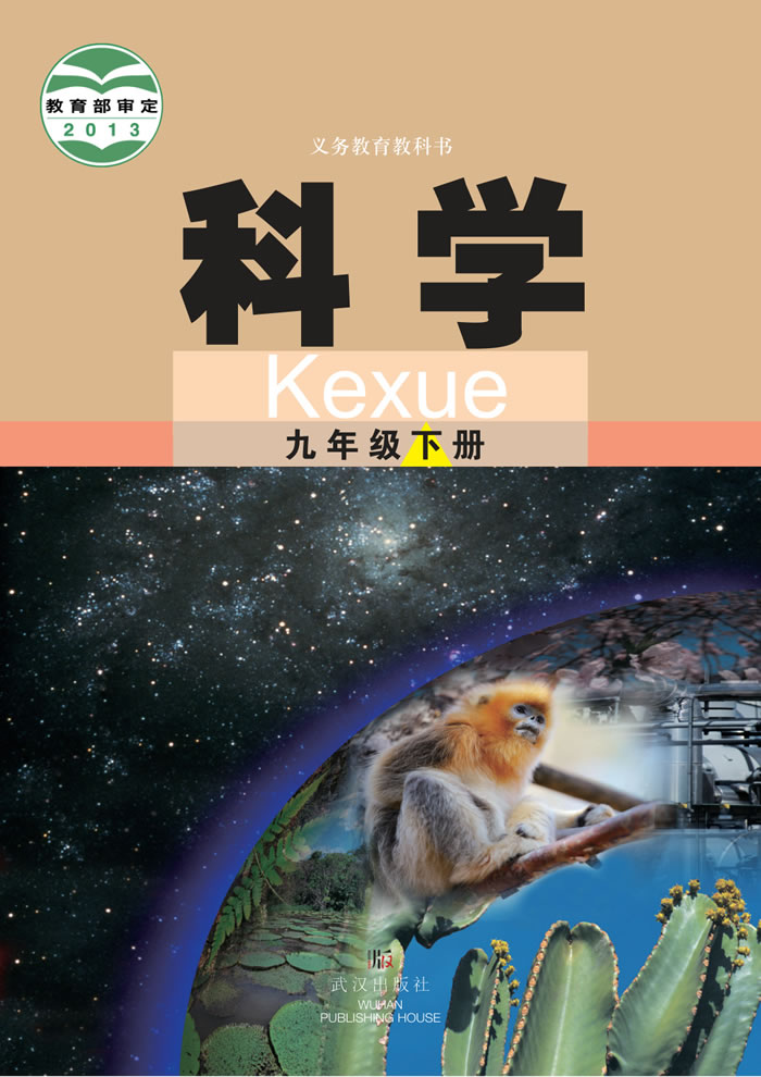 武汉社版科学 九年级下册