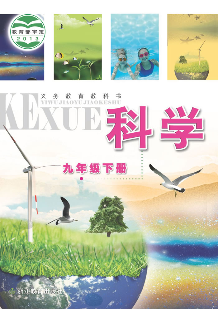 浙教版科学 九年级下册