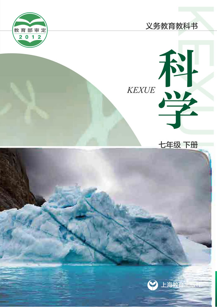 沪教版科学 七年级下册