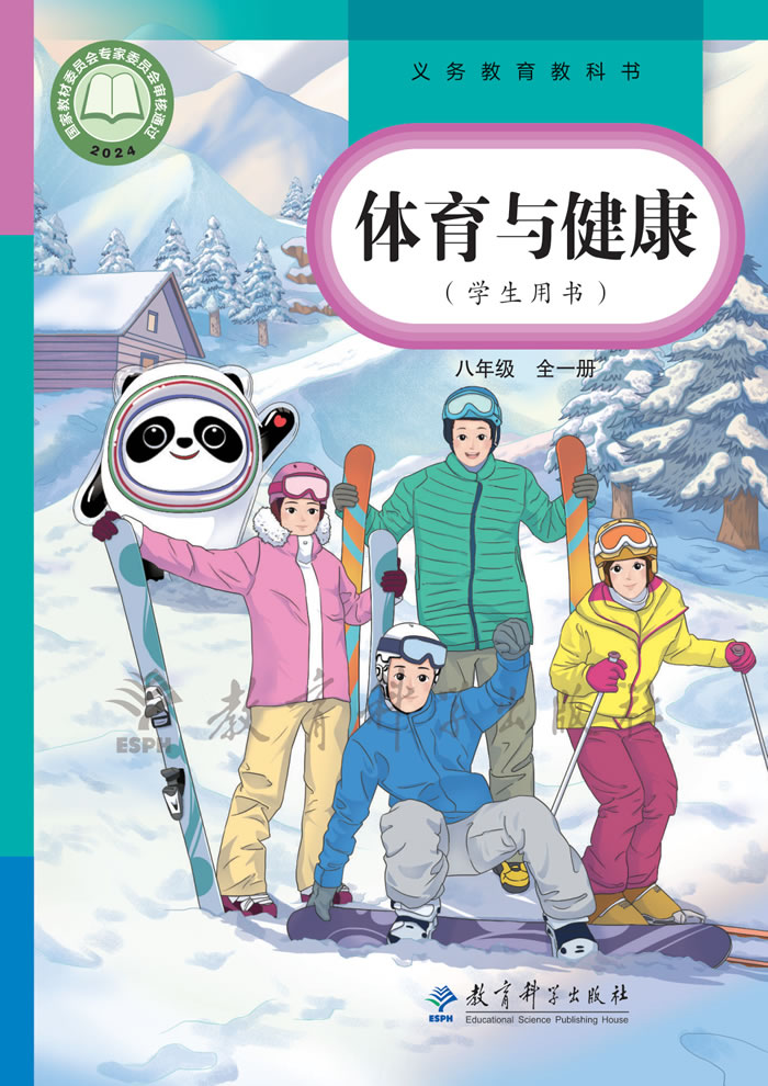教科版体育与健康 八年级全一册