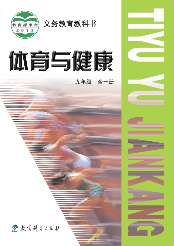 教科版体育与健康 九年级全一册