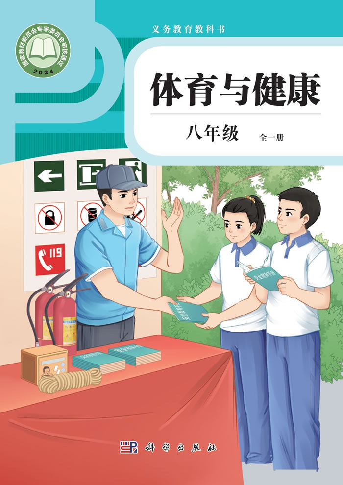 科学社版体育与健康 八年级全一册