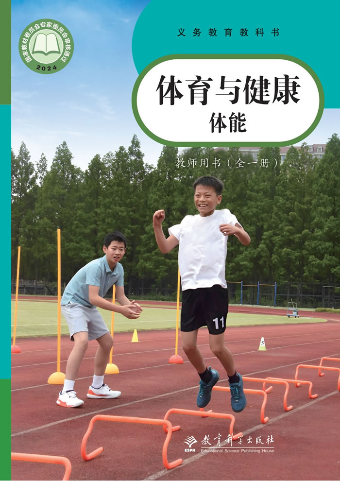 教科版体育与健康 教师用书全一册