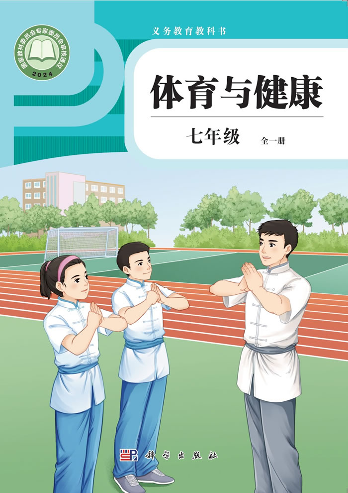 科学社版体育与健康 七年级全一册