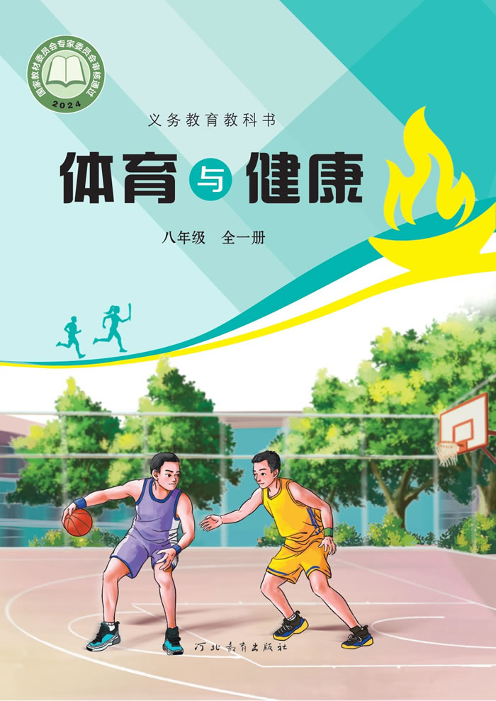 冀教版体育与健康 八年级全一册