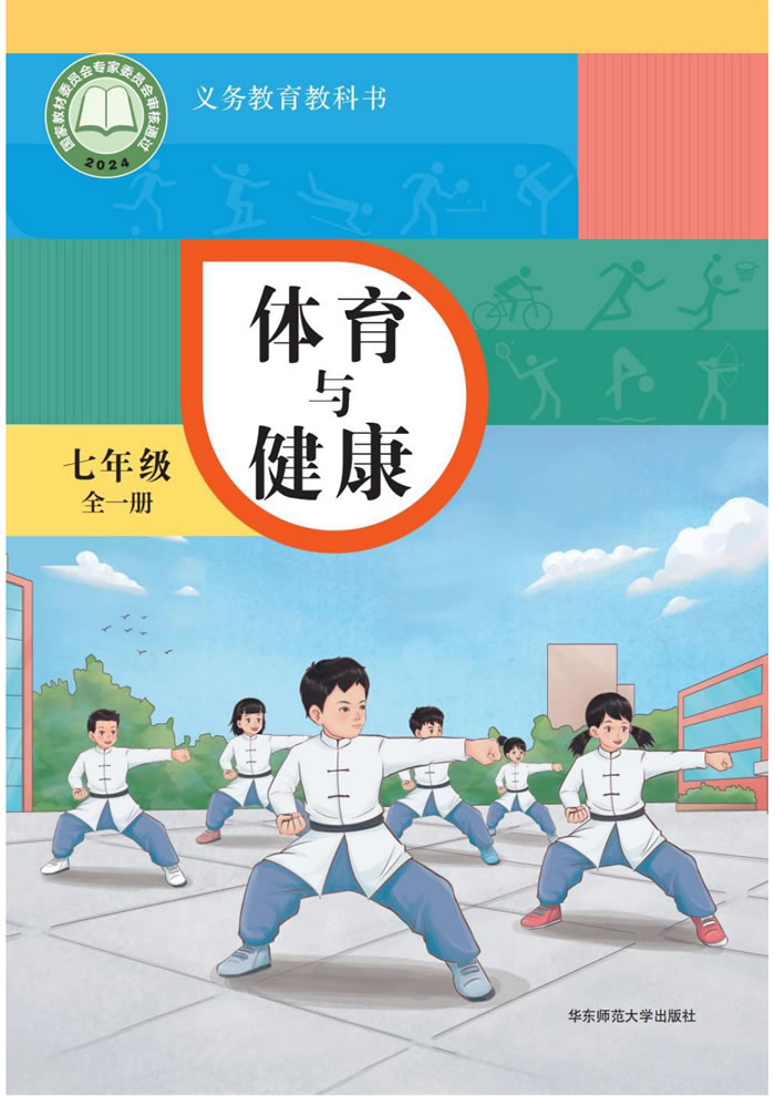 华东师大版体育与健康 七年级全一册