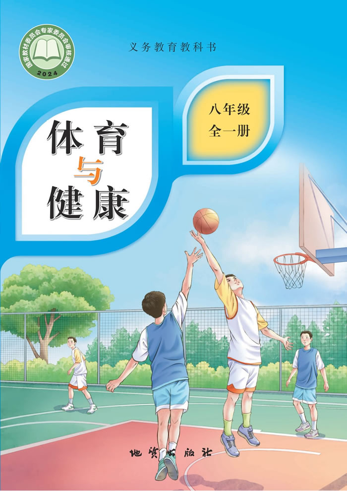地质社版体育与健康 八年级全一册