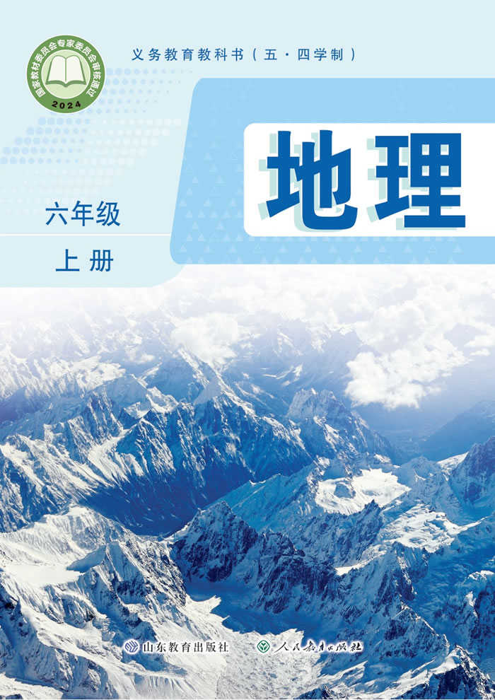 鲁教版地理（五&middot;四学制）六年级上册
