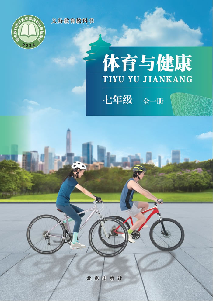 北京版体育与健康 七年级全一册