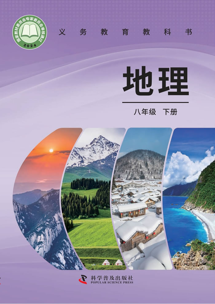 科普版地理 八年级下册