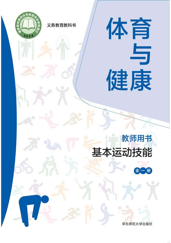 华东师大版体育与健康 教师用书全一册