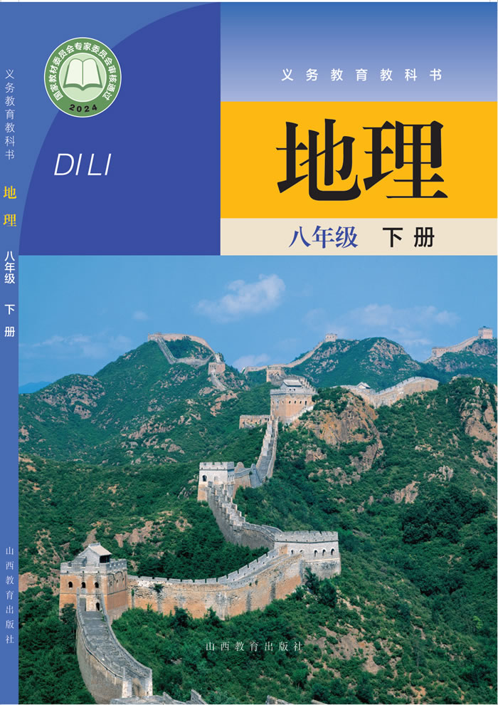 晋教版地理 八年级下册