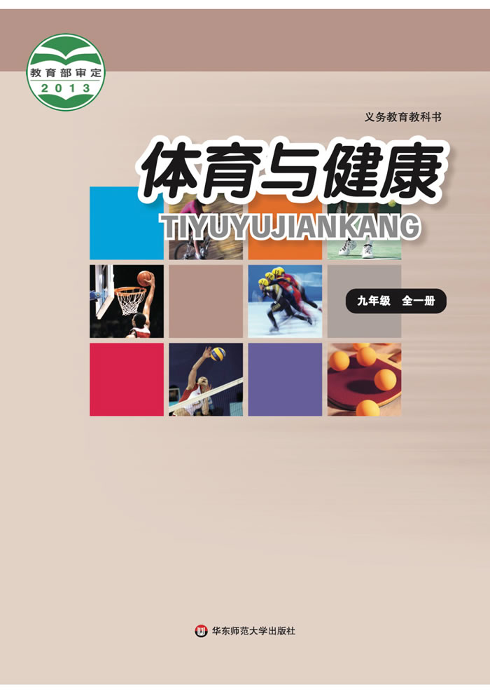 华东师大版体育与健康 九年级全一册