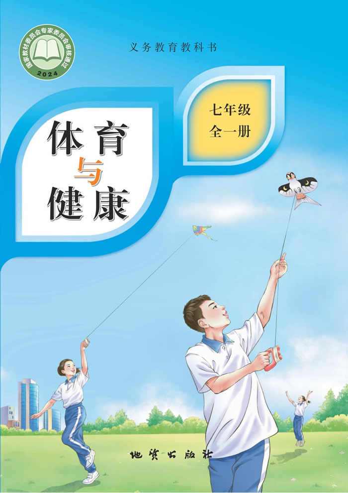 地质社版体育与健康 七年级全一册