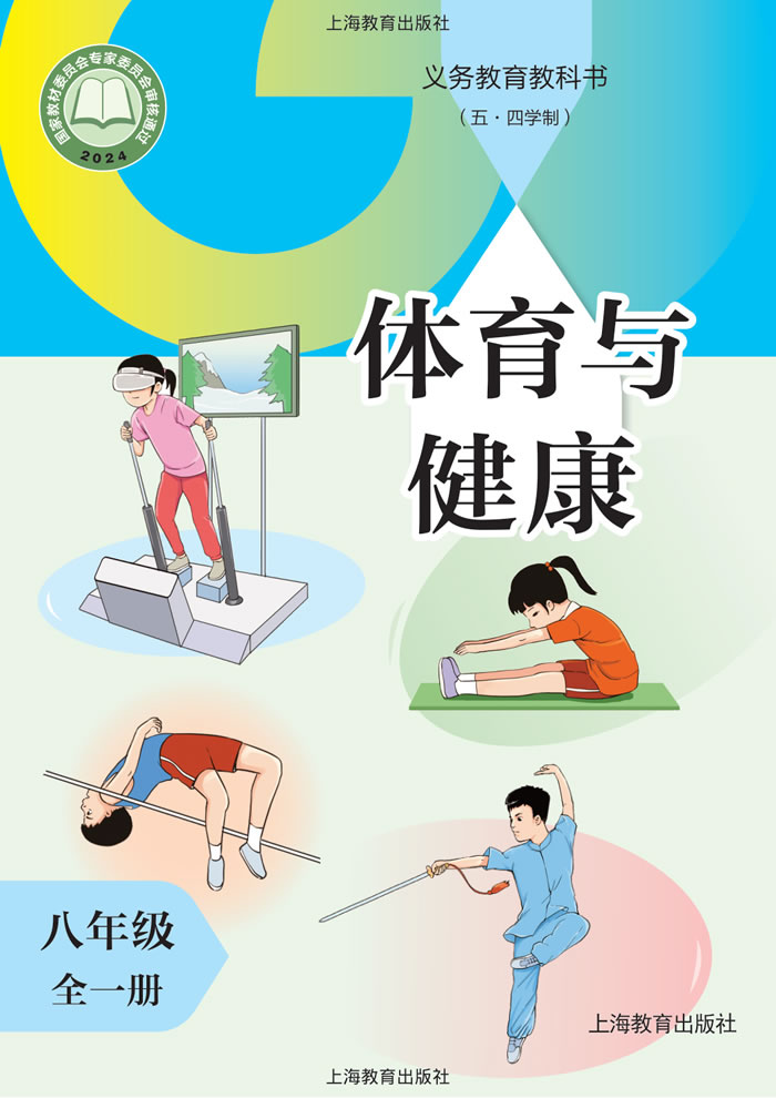 沪教版体育与健康（五&middot;四学制）八年级全一册
