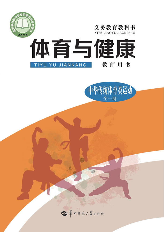 华中师大版体育与健康 教师用书全一册