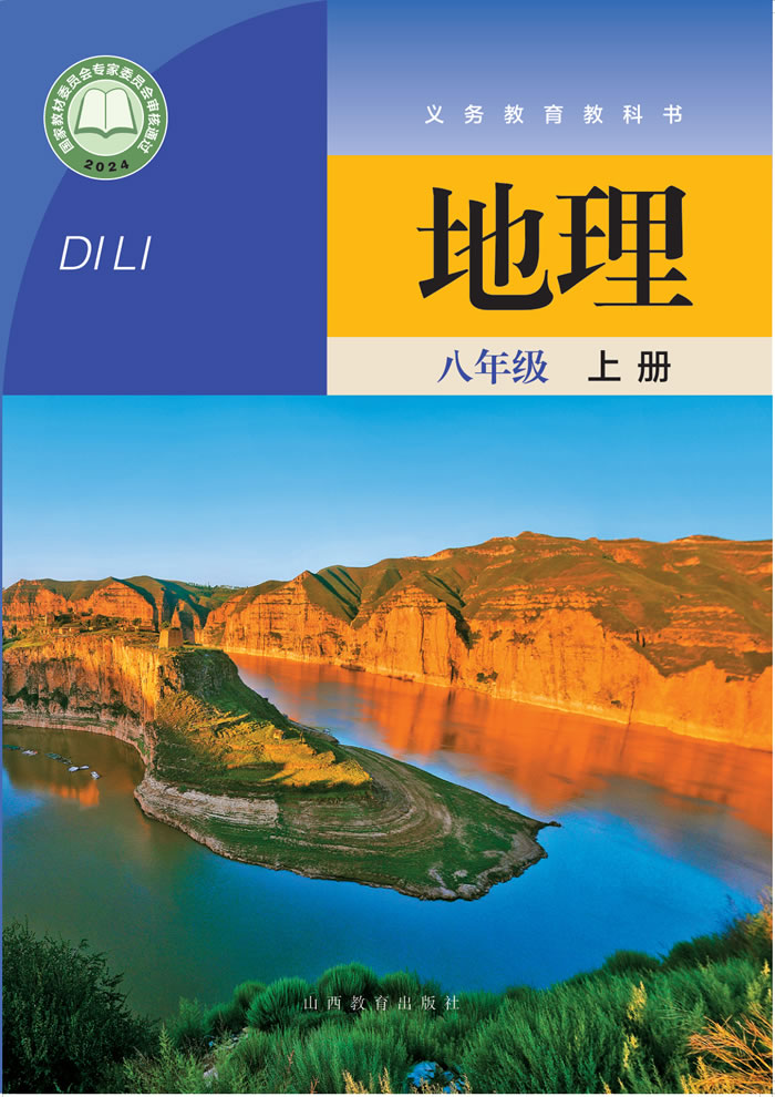 晋教版地理 八年级上册