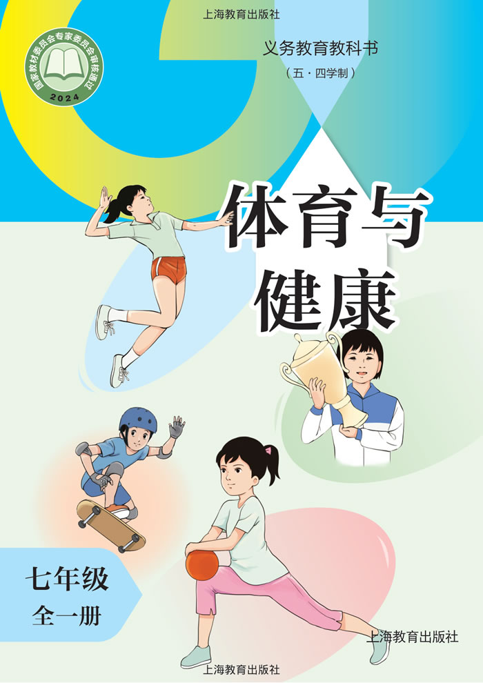 沪教版体育与健康（五&middot;四学制）七年级全一册