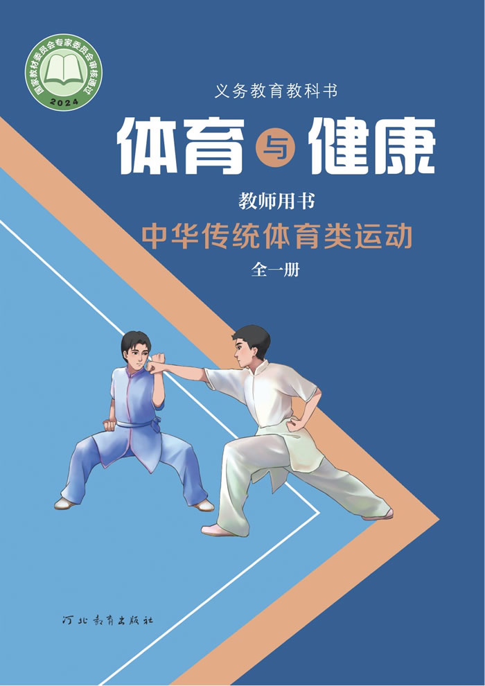 冀教版体育与健康 教师用书全一册