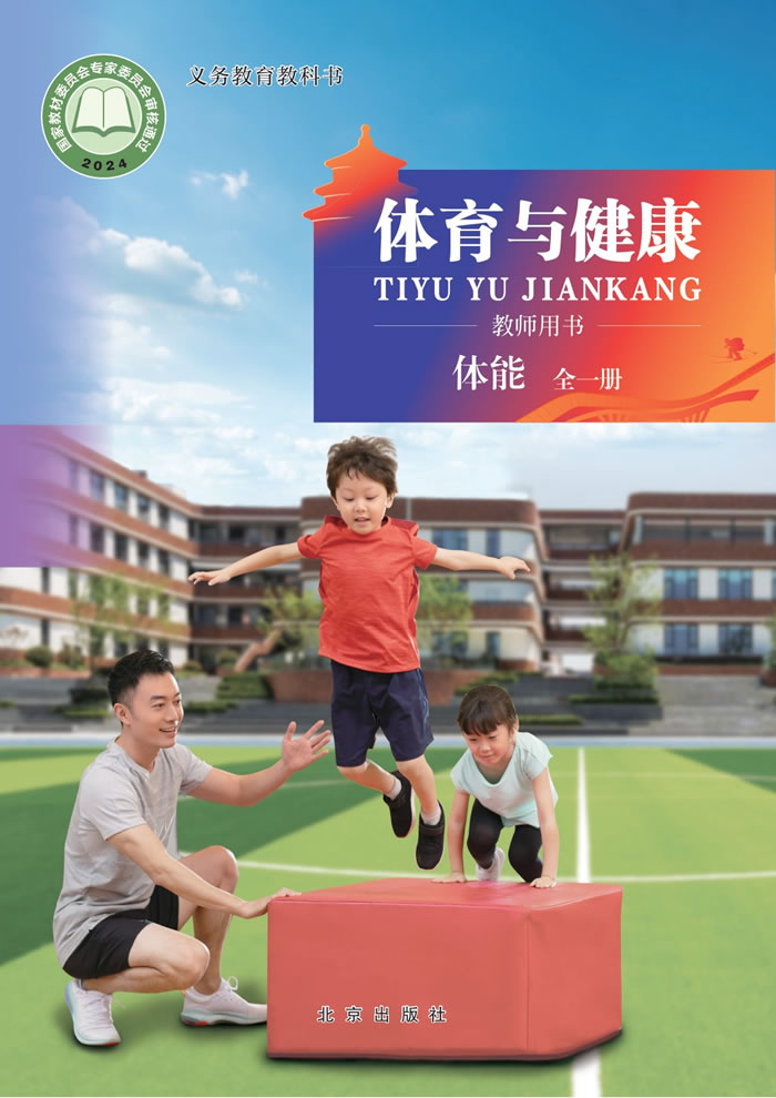 北京版体育与健康 教师用书全一册