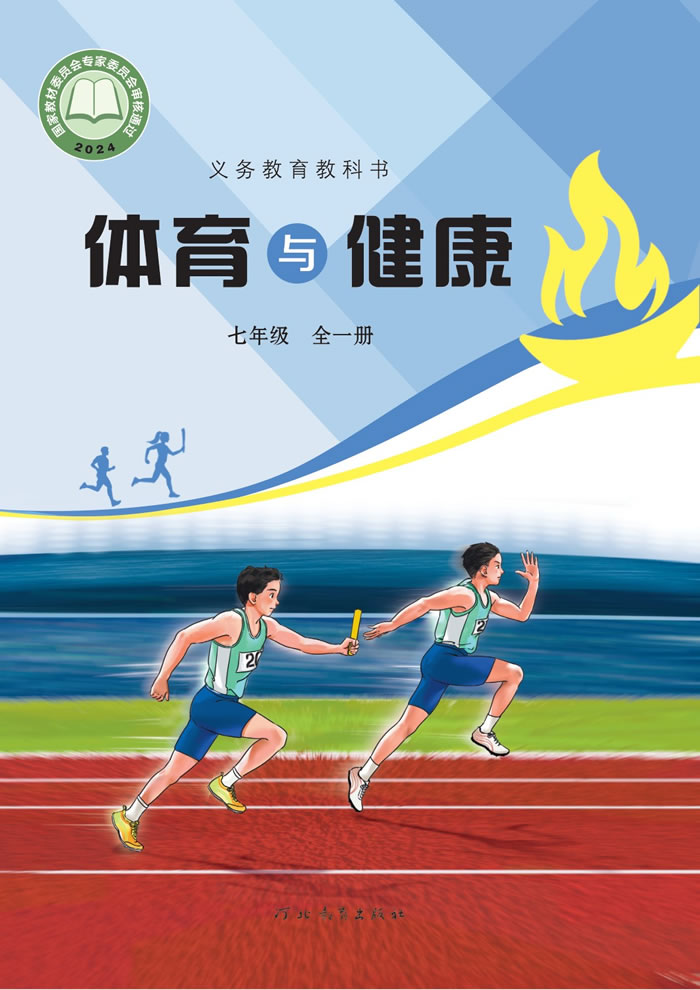 冀教版体育与健康 七年级全一册