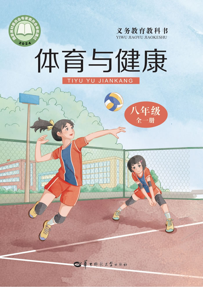 华中师大版体育与健康 八年级全一册