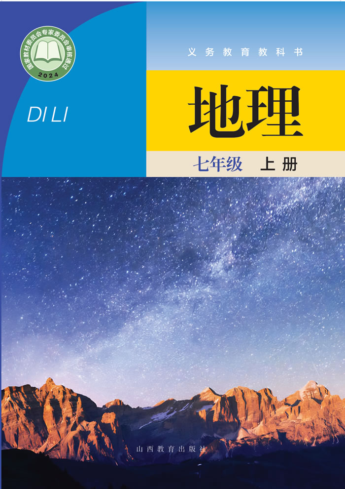 晋教版地理 七年级上册