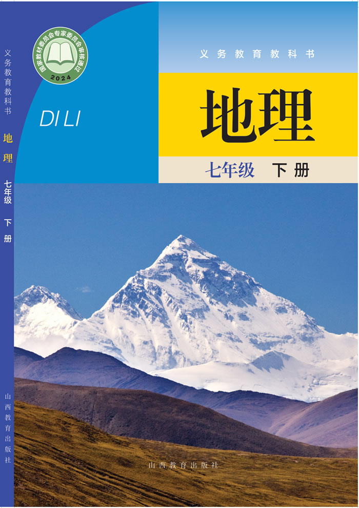 晋教版地理 七年级下册