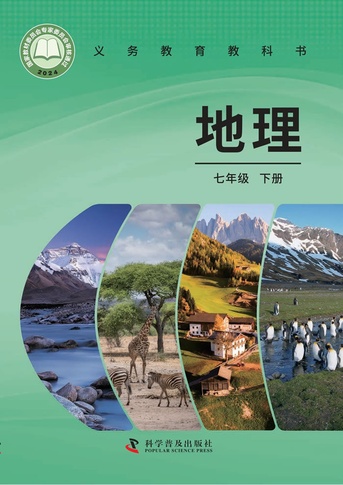科普版地理 七年级下册