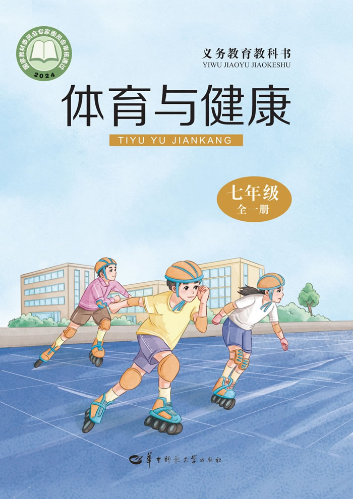 华中师大版体育与健康 七年级全一册