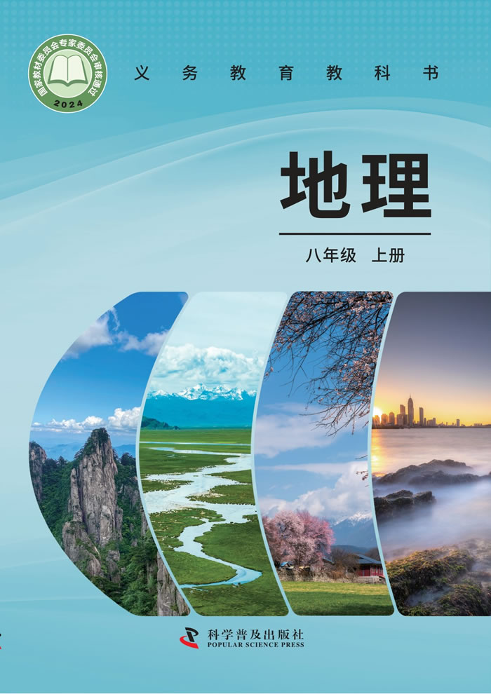 科普版地理 八年级上册