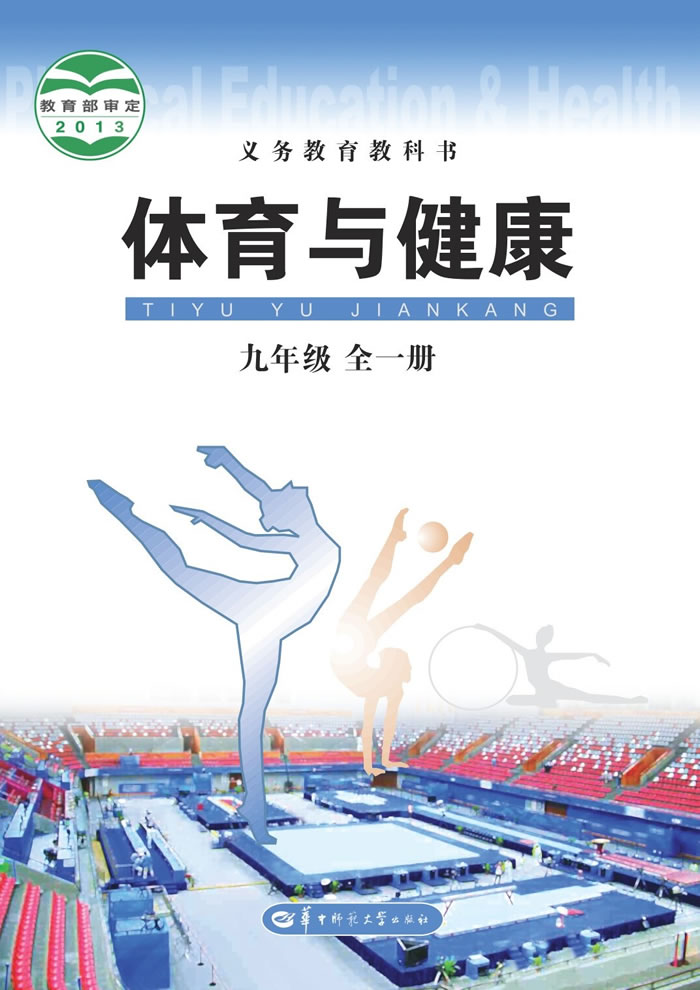 华中师大版体育与健康 九年级全一册