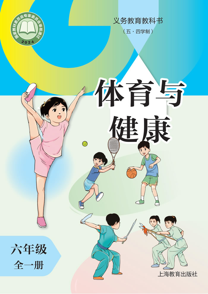 沪教版体育与健康（五&middot;四学制）六年级全一册