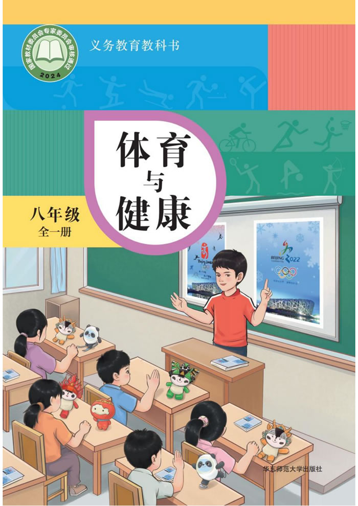 华东师大版体育与健康 八年级全一册