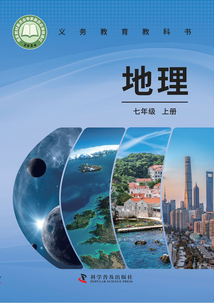 科普版地理 七年级上册