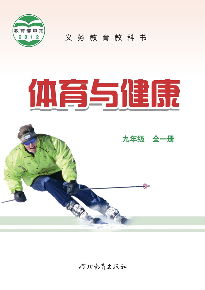 冀教版体育与健康 九年级全一册