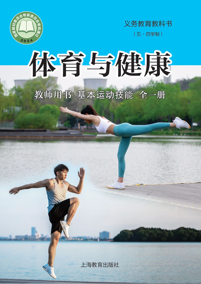 沪教版体育与健康（五&middot;四学制）教师用书全一册