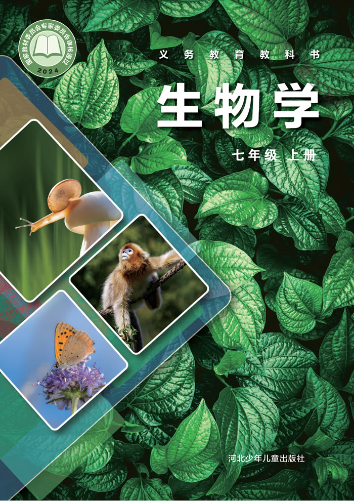 冀少版生物 七年级上册