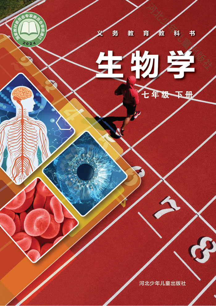 冀少版生物 七年级下册