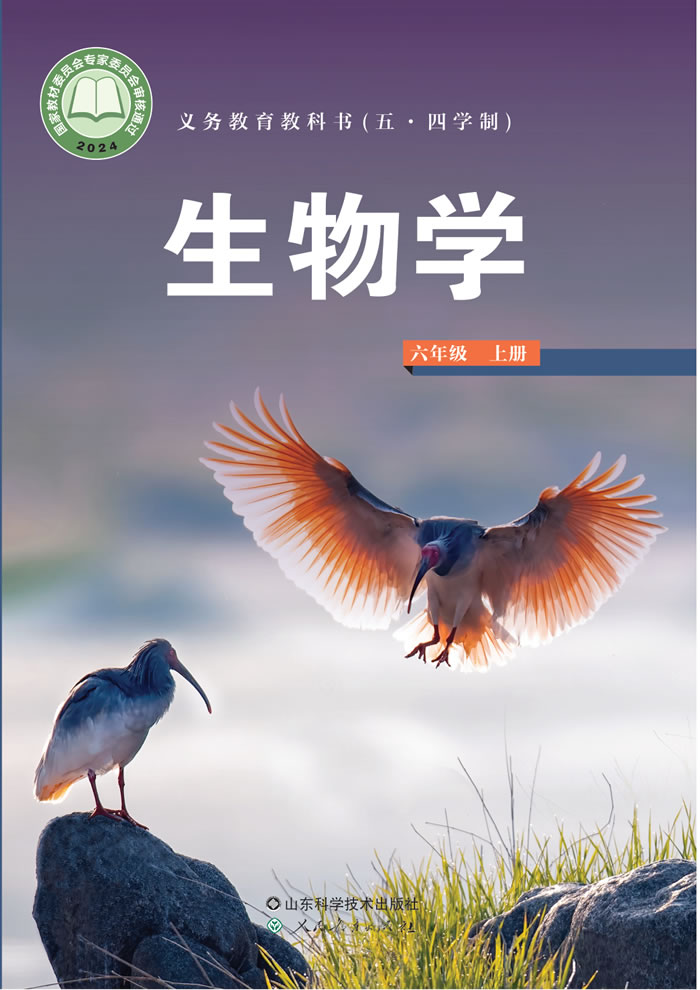 鲁科版生物（五&middot;四学制）六年级上册