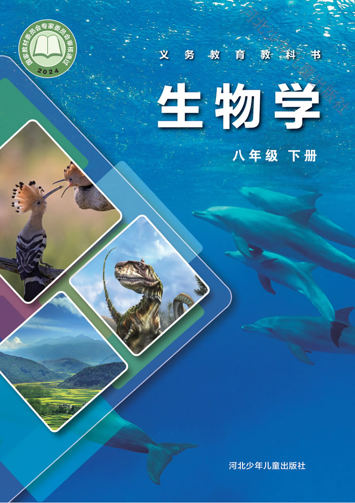 冀少版生物 八年级下册