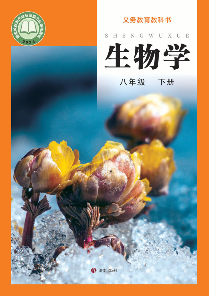 济南版生物 八年级下册