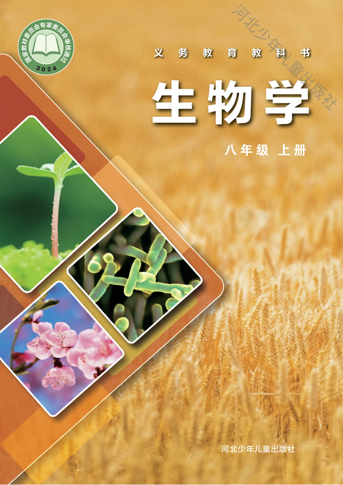 冀少版生物 八年级上册