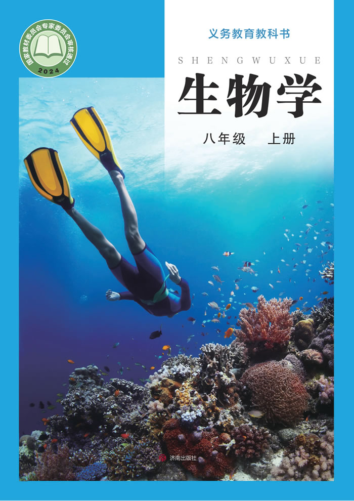 济南版生物 八年级上册