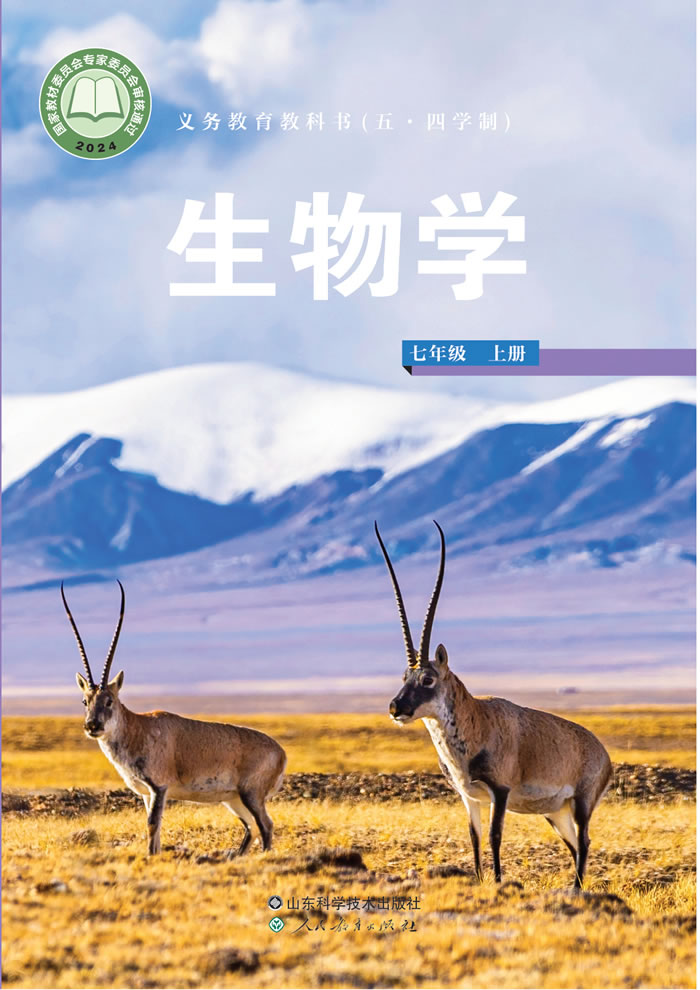 鲁科版生物（五&middot;四学制）七年级上册