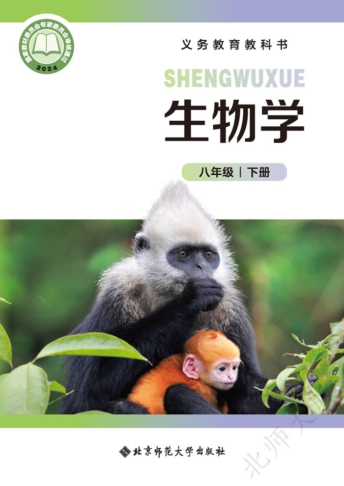 北师大版生物 八年级下册