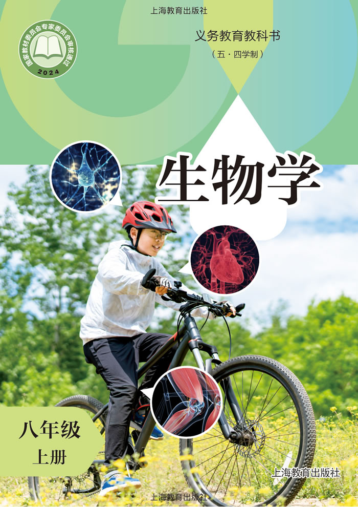 沪教版生物（五&middot;四学制）八年级上册