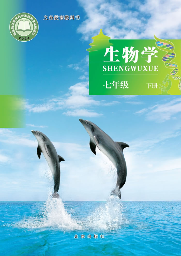 北京版生物 七年级下册