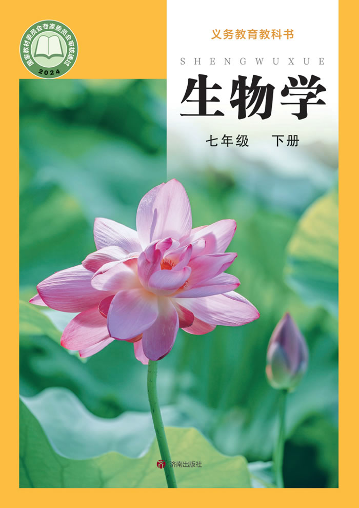 济南版生物 七年级下册