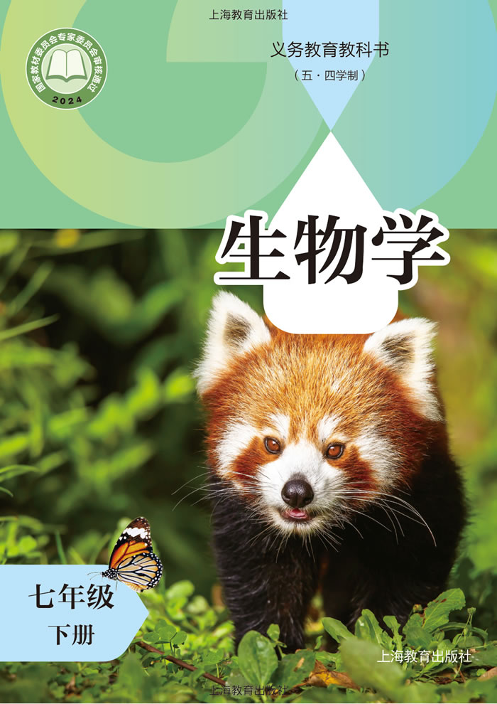 沪教版生物（五&middot;四学制）七年级下册